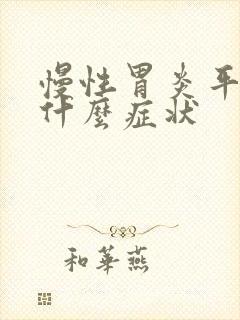 慢性胃炎平时有什么症状