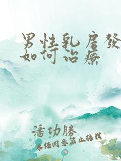 男性乳房发育症如何治疗