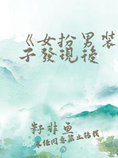 《女扮男装被太子发现后