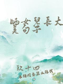 晒女儿长大的唯美句子