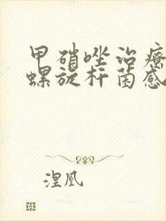 甲硝唑治疗幽门螺旋杆菌感染用量