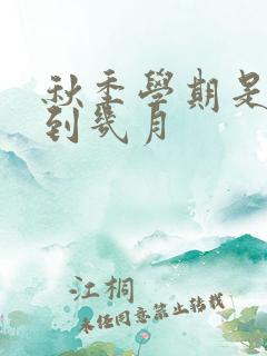 秋季学期是几月到几月