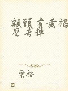 额头有黄褐斑怎么去掉