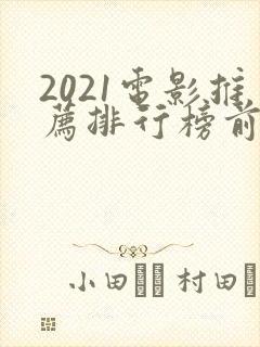 2021电影推荐排行榜前十名