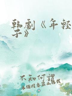 韩剧《年轻的嫂子》