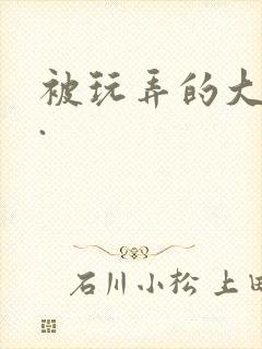 被玩弄的大小姐.