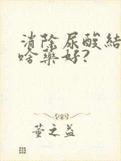 消除尿酸结晶用啥药好?