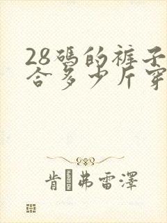 28码的裤子适合多少斤穿