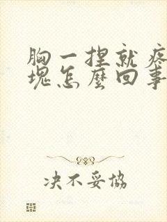 胸一捏就疼有硬块怎么回事