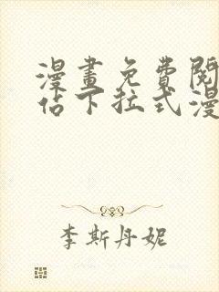 漫画免费阅读网站下拉式漫画无广告