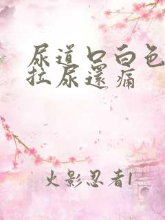 尿道口白色分泌拉尿还痛