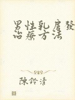 男性乳房发育症治疗方法