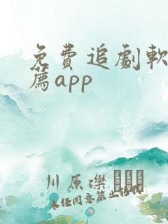 免费追剧软件推荐app