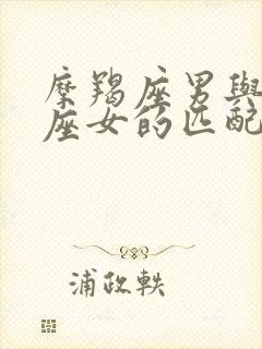 摩羯座男与天秤座女的匹配程度