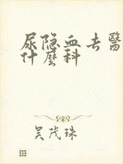 尿隐血去医院挂什么科