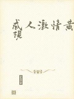 成人激情黄色影视