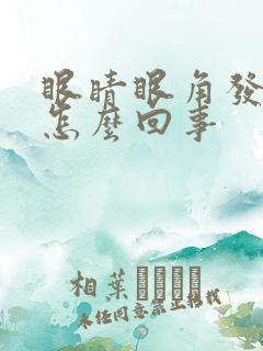 眼睛眼角发痒是怎么回事