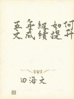 五年级如何让语文成绩提升