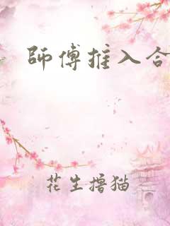 师傅推入合欢丸