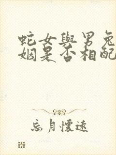 蛇女与男兔的婚姻是否相配