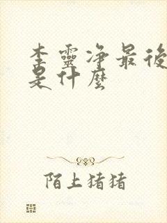 李灵净最后结局是什么