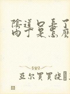 阴道口长了一个肉丁是怎么回事