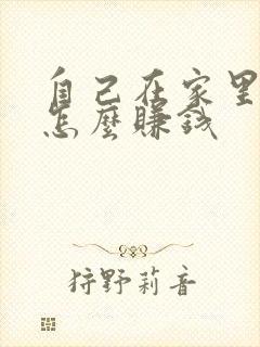 自己在家里画画怎么赚钱