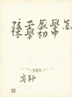 孩子厌学怎么办休学初中