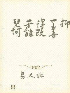 儿子得了抑郁如何能改善