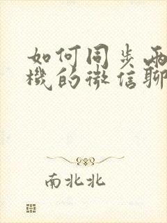 如何同步两个手机的微信聊天记录