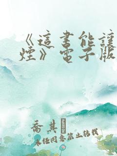 《这书能让你戒烟》电子版