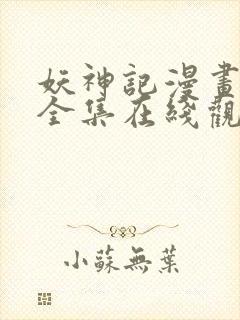 妖神记漫画免费全集在线观看