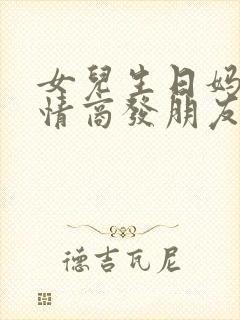 女儿生日妈妈高情商发朋友圈的句子