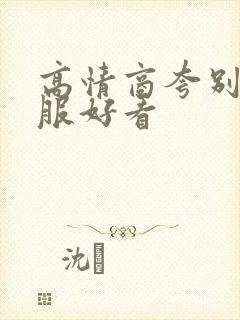 高情商夸别人衣服好看