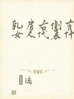 乳房右侧有痣的女人代表什么