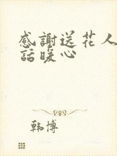 感谢送花人一句话暖心