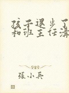 孩子退步了怎么和班主任沟通