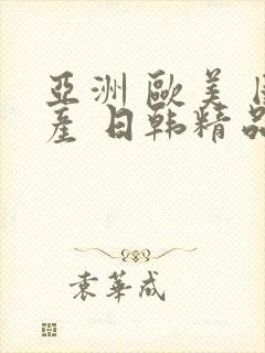 亚洲 欧美 国产 日韩精品男男