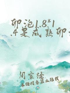 卵泡1.8*1.4是成熟卵泡吗