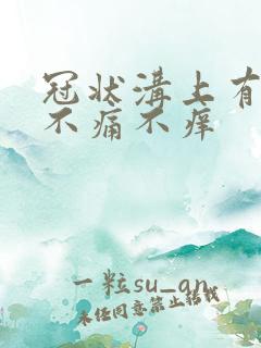 冠状沟上有红斑不痛不痒