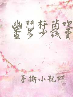 幽门杆菌吹气检查多少钱费用