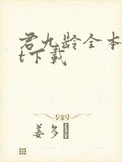 君九龄全本txt下载