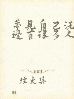 梦见自己洗澡旁边有很多人