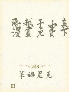 飞越千山来爱你漫画免费下拉式六漫画