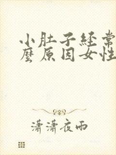 小肚子经常痛什么原因女性