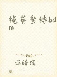 绳艺紧缚bdsm