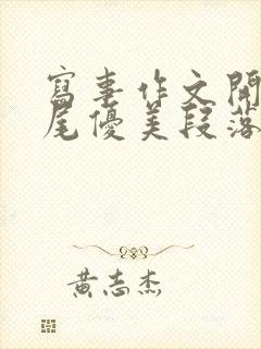 写事作文开头结尾优美段落