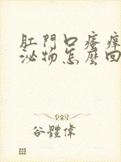 肛门口瘙痒有分泌物怎么回事