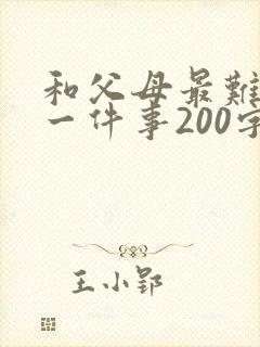 和父母最难忘的一件事200字