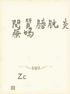 间质膀胱炎能治疗吗